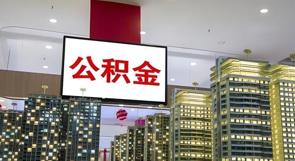 东莞公积金只能打到本人卡上吗（公积金只能本人取出嘛）